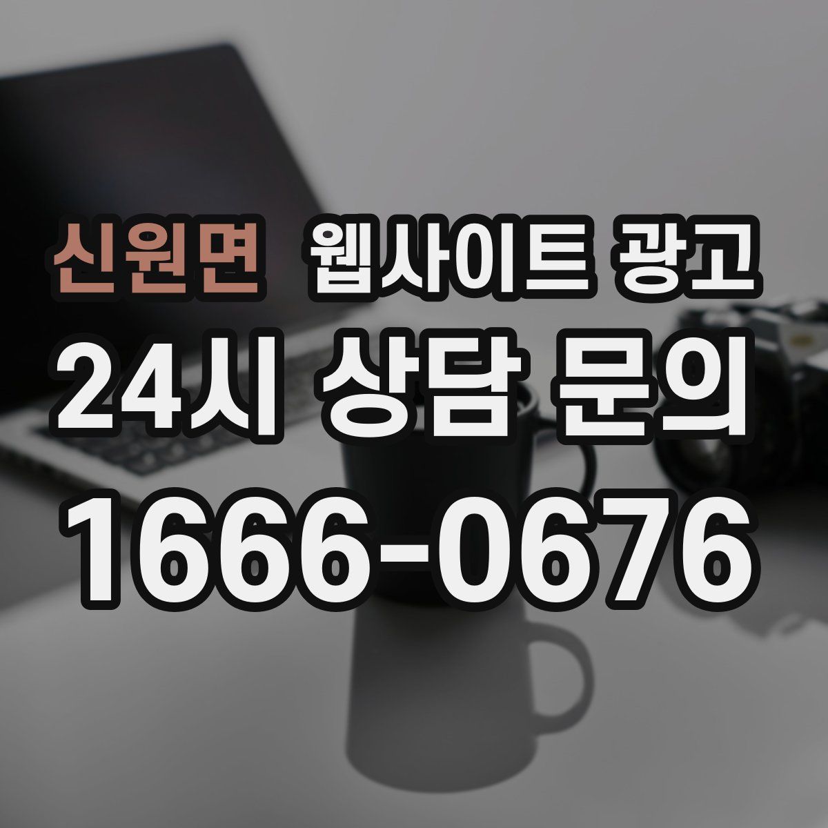 신원면 웹사이트 광고