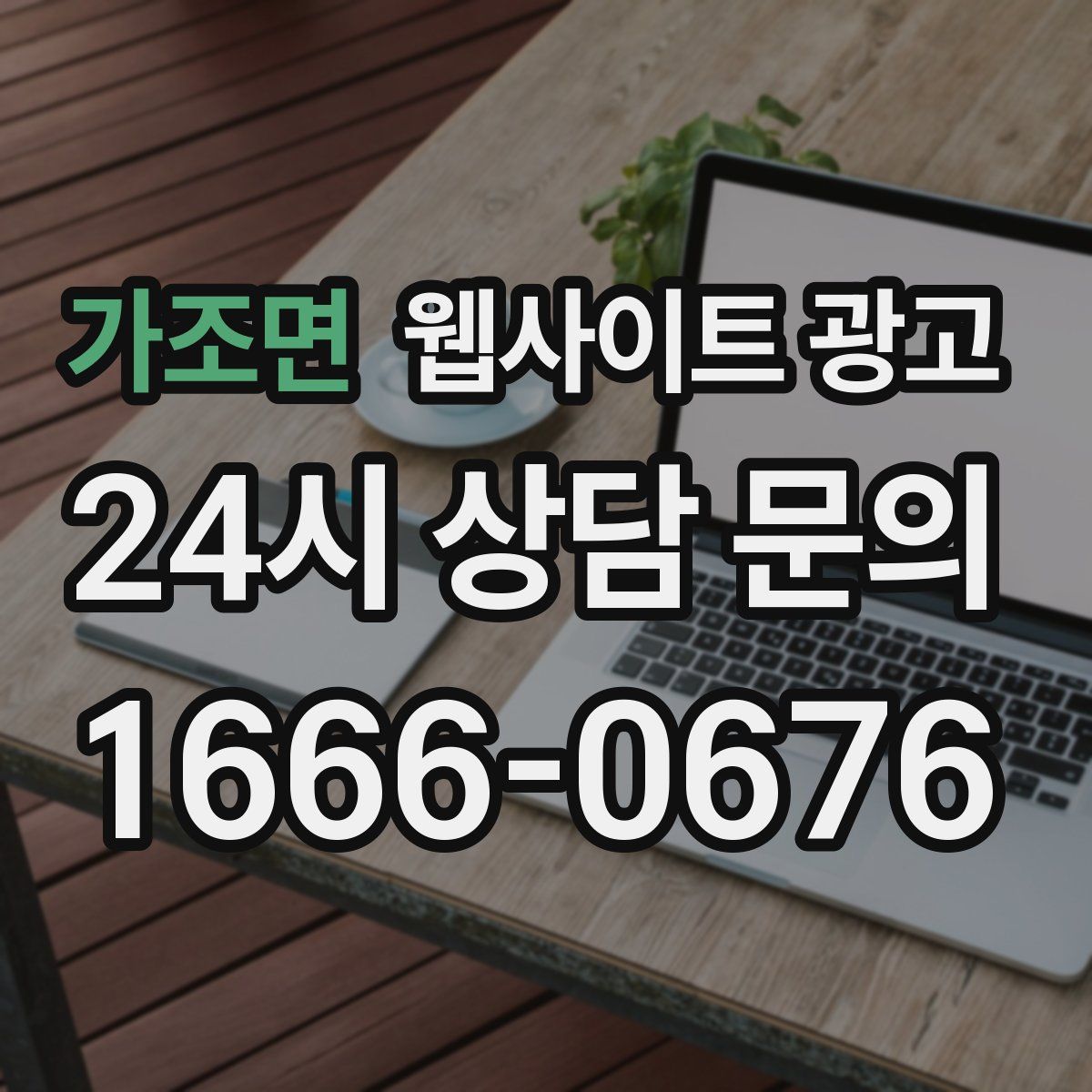 가조면 웹사이트 광고