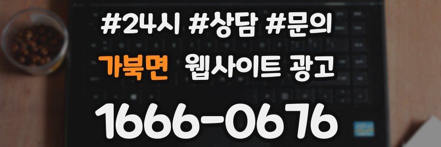 가북면 웹사이트 광고
