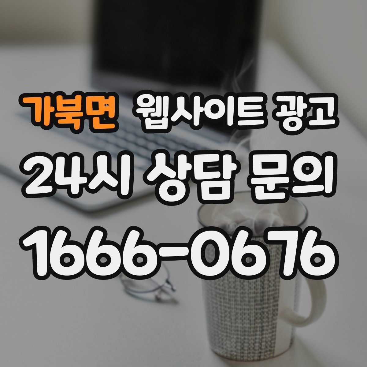 가북면 웹사이트 광고