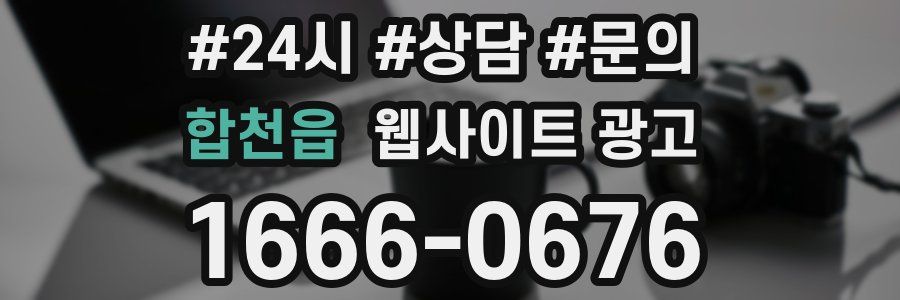 합천읍 웹사이트 광고