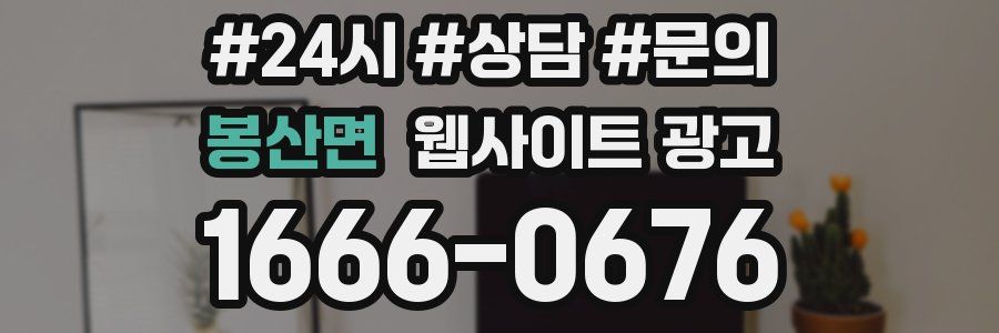 봉산면 웹사이트 광고