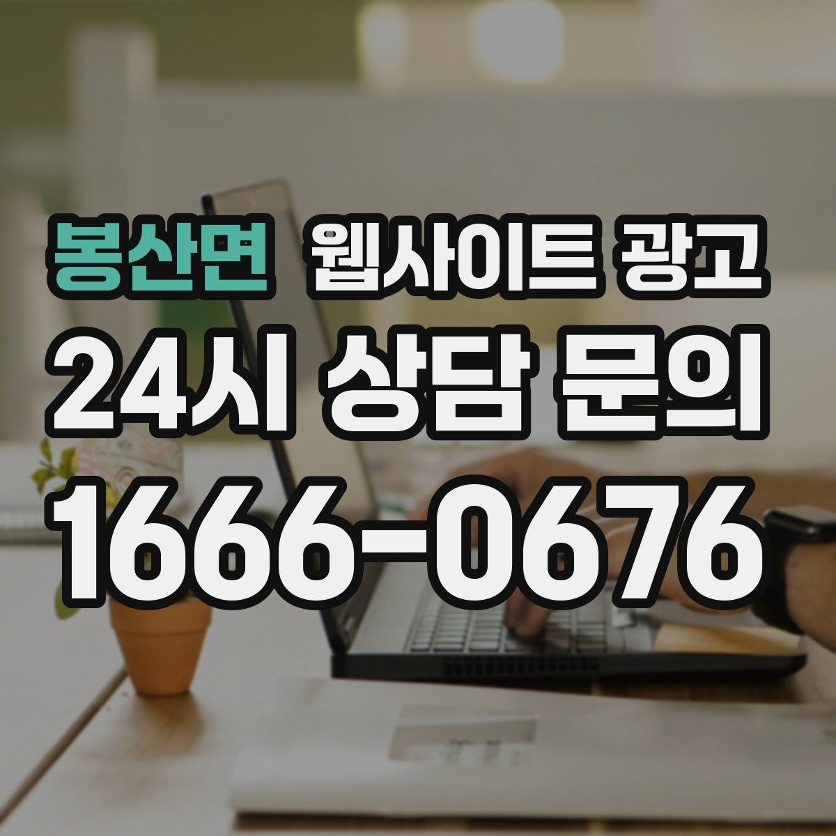 봉산면 웹사이트 광고