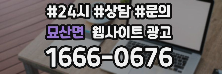 묘산면 웹사이트 광고