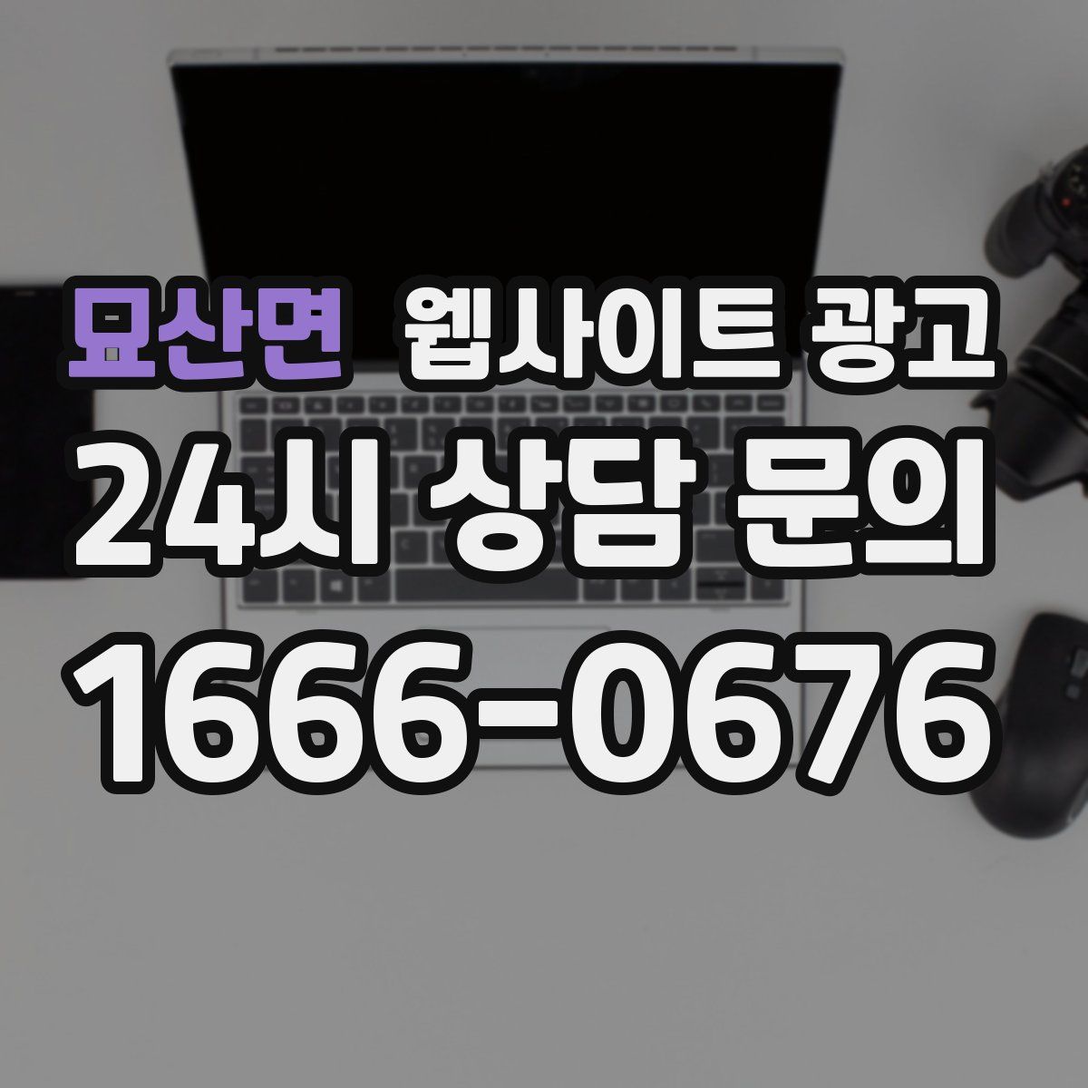 묘산면 웹사이트 광고