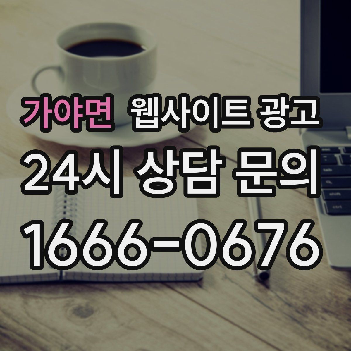 가야면 웹사이트 광고 쿠폰 혜택을 사이트에서 과하지 않게 안내하는 방법