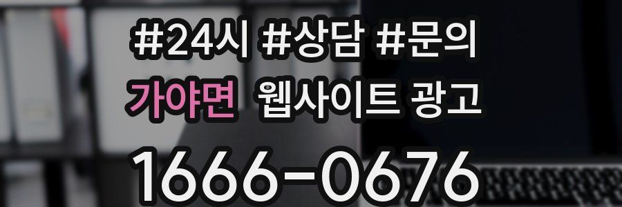 가야면 웹사이트 광고