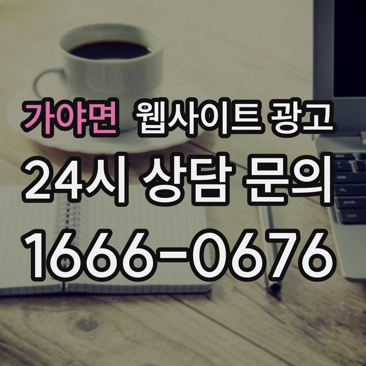 가야면 웹사이트 광고