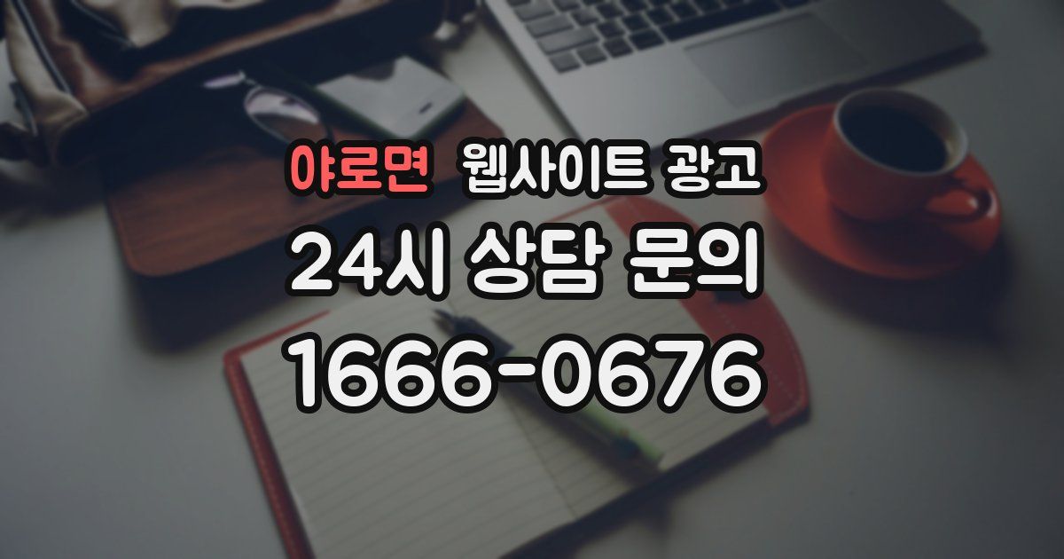 야로면 웹사이트 광고