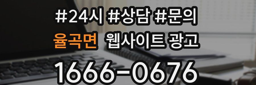 율곡면 웹사이트 광고