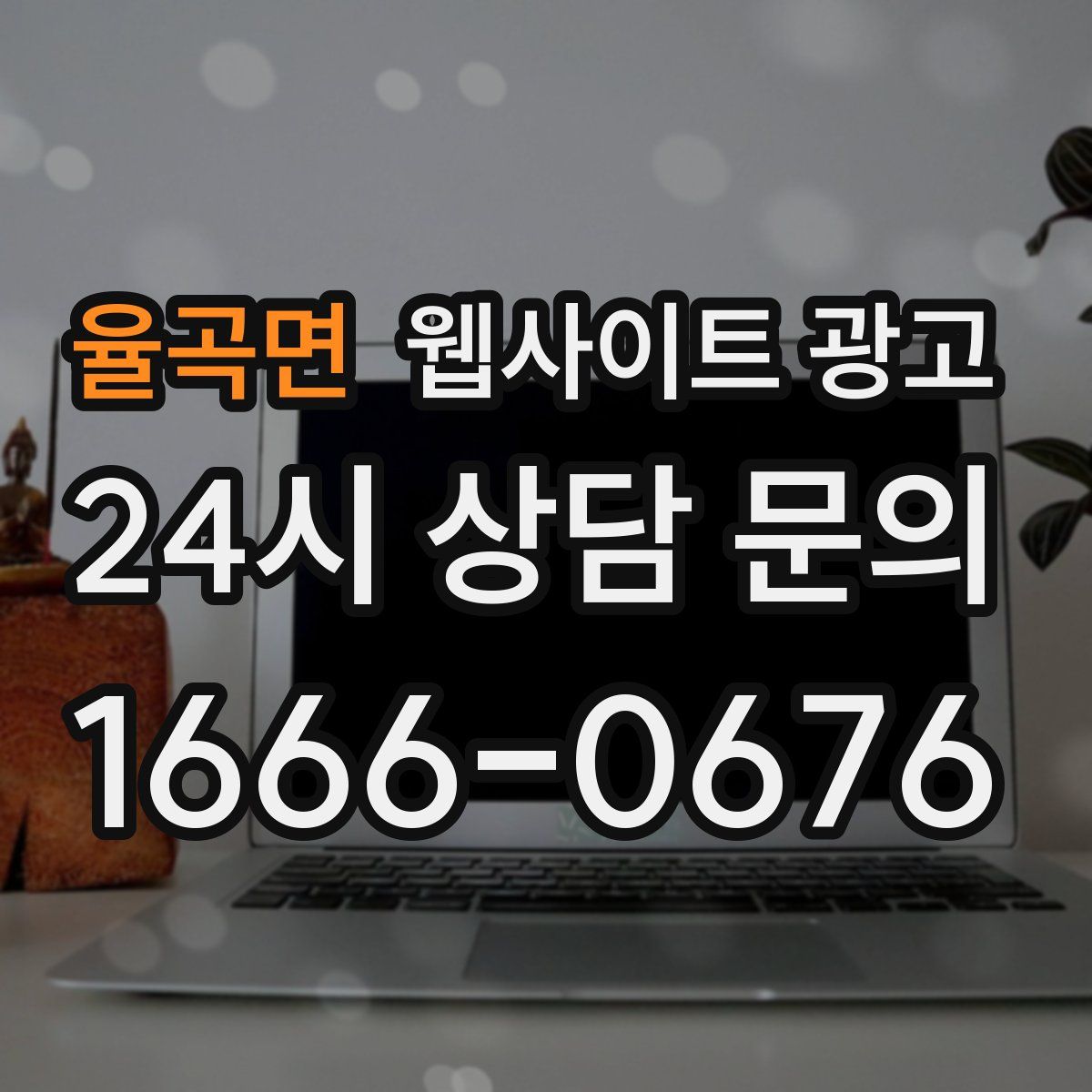 율곡면 웹사이트 광고