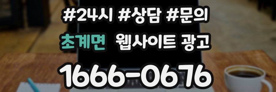 초계면 웹사이트 광고