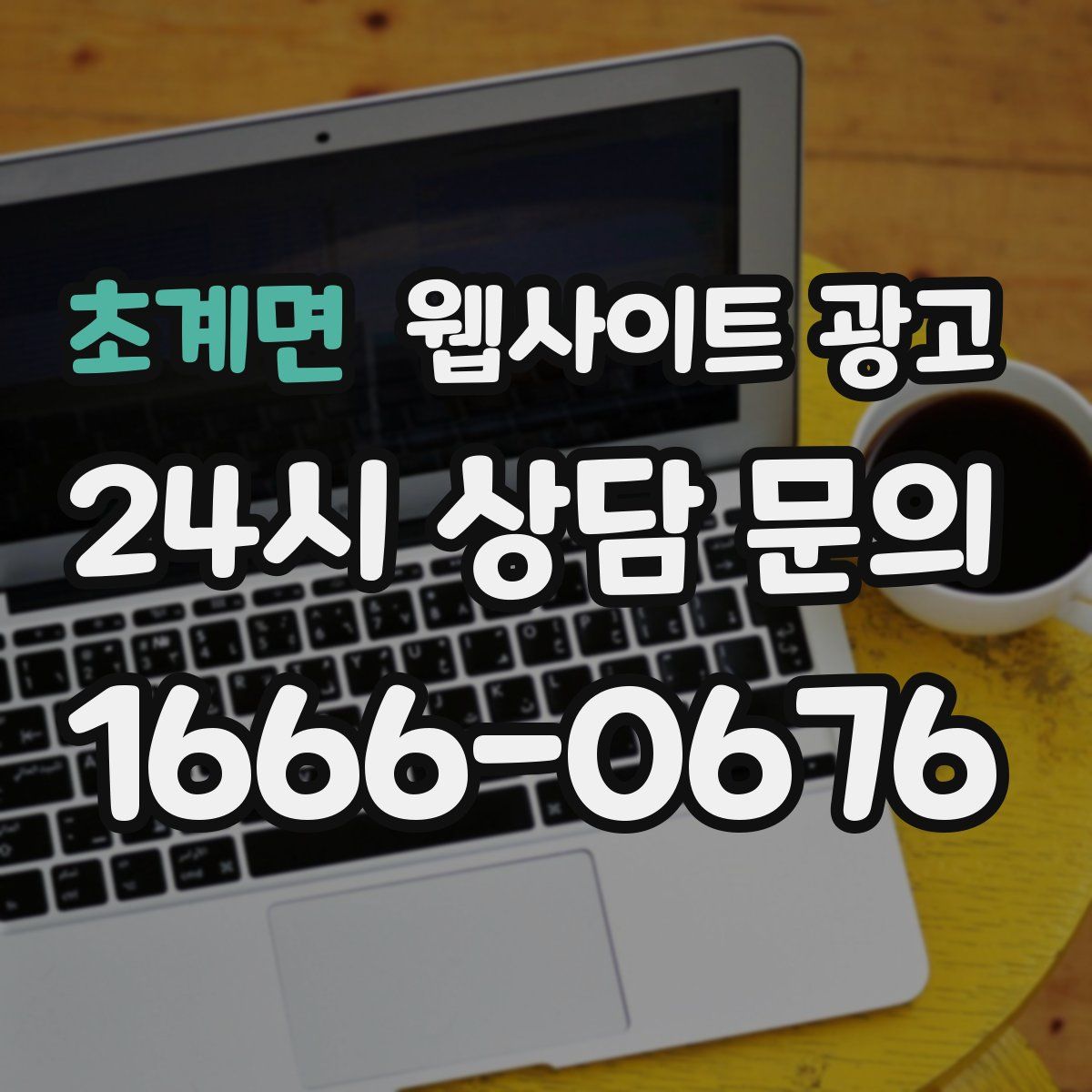 초계면 웹사이트 광고