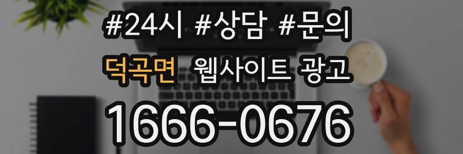 덕곡면 웹사이트 광고
