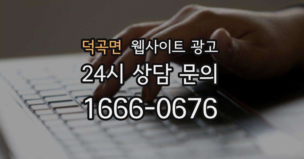 덕곡면 웹사이트 광고