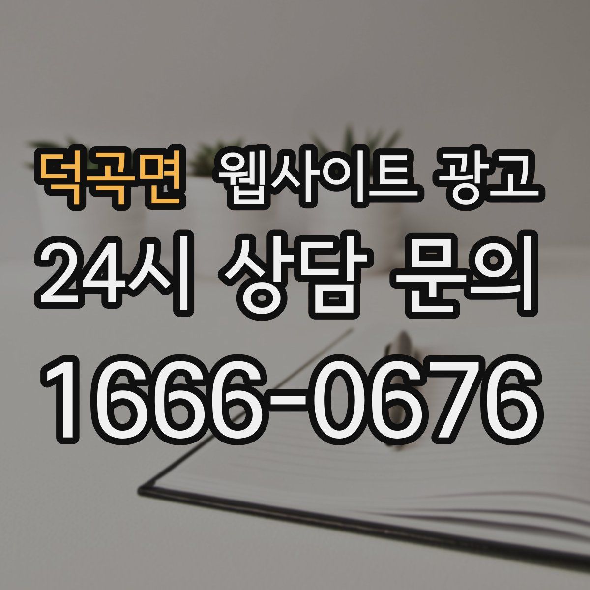 덕곡면 웹사이트 광고