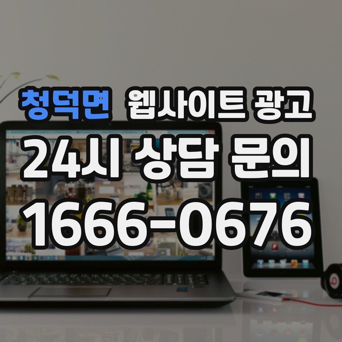청덕면 웹사이트 광고