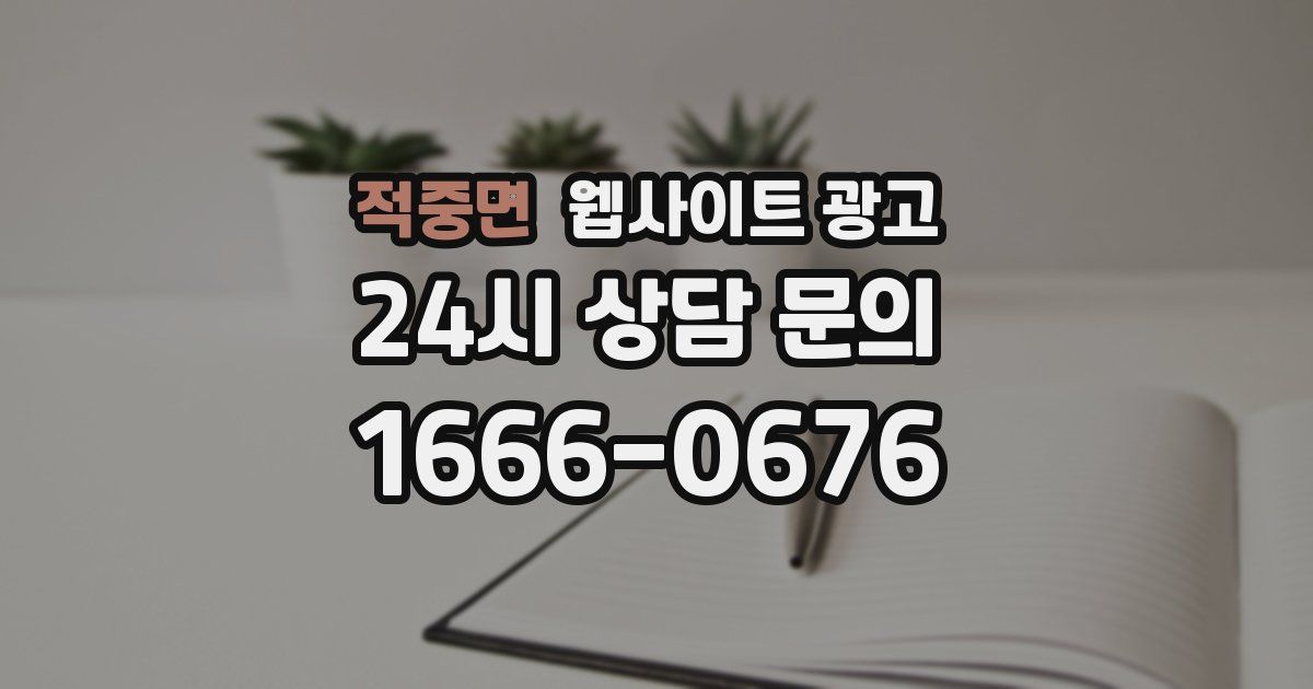 적중면 웹사이트 광고