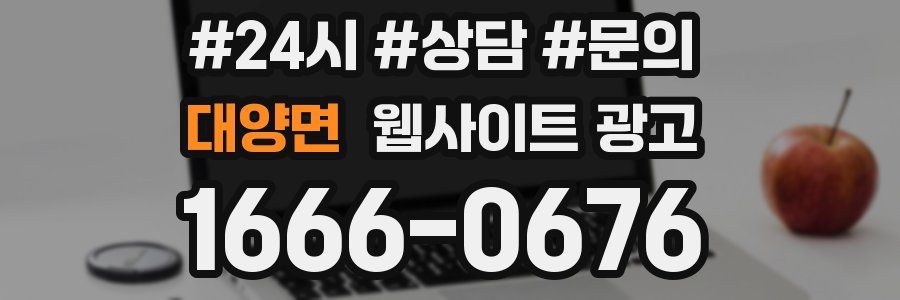대양면 웹사이트 광고