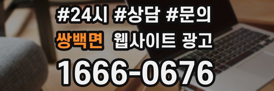 쌍백면 웹사이트 광고