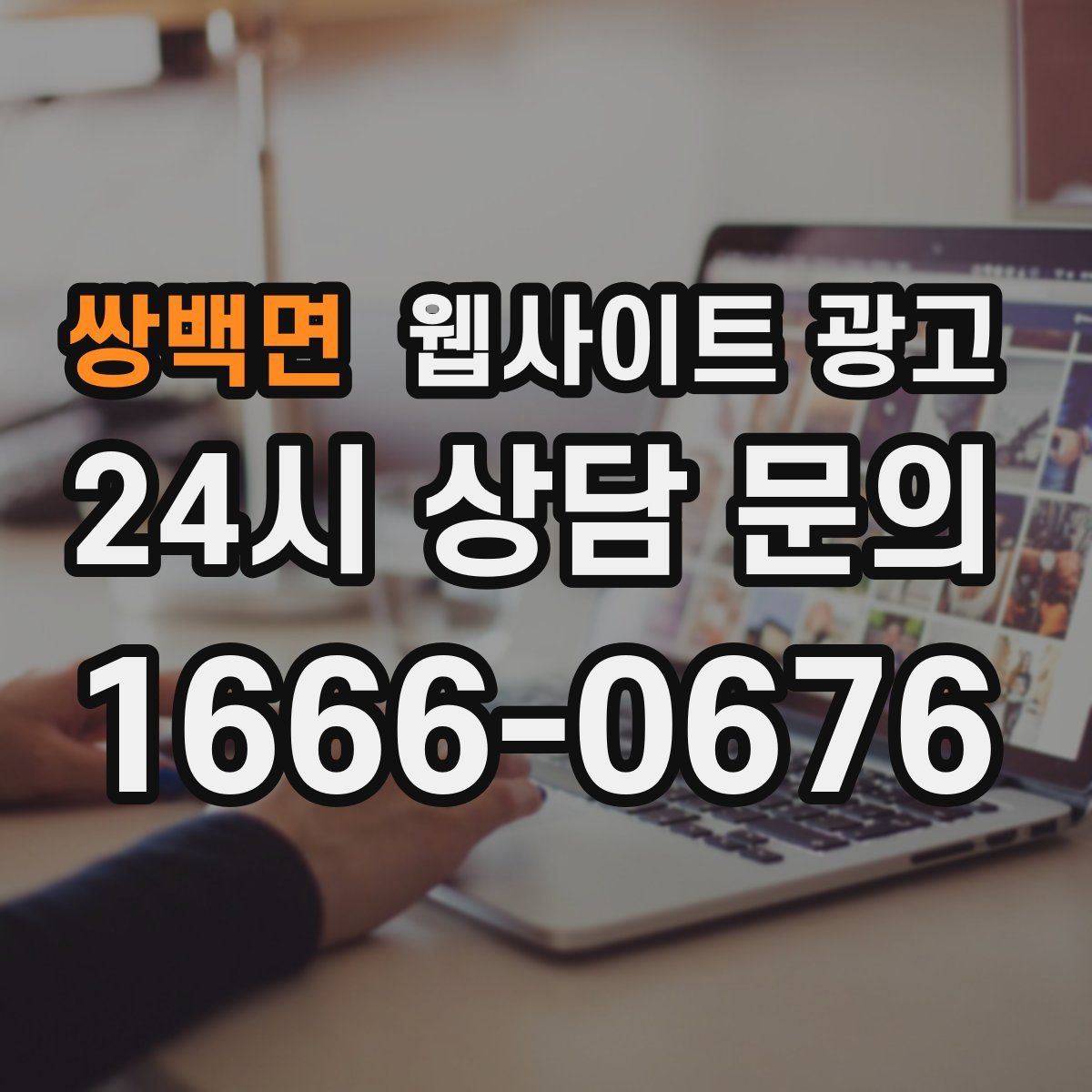쌍백면 웹사이트 광고