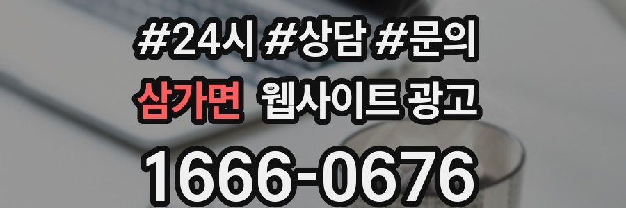 삼가면 웹사이트 광고