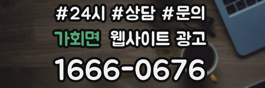 가회면 웹사이트 광고