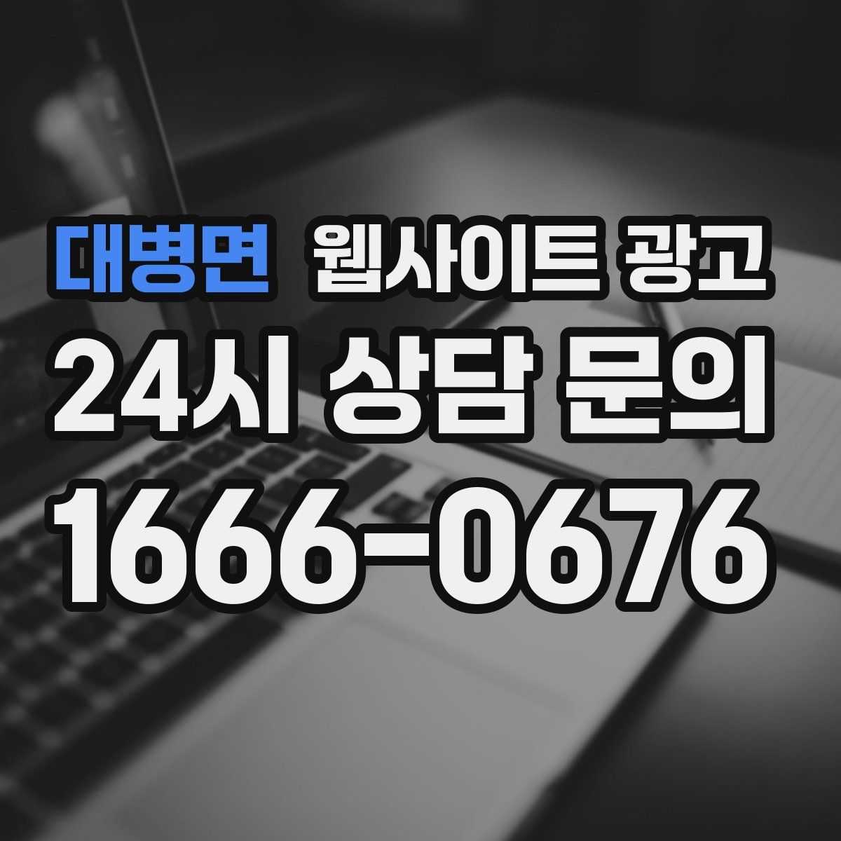 대병면 웹사이트 광고