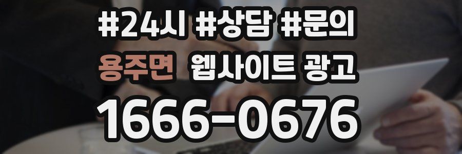 용주면 웹사이트 광고