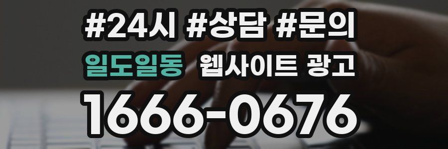 일도일동 웹사이트 광고