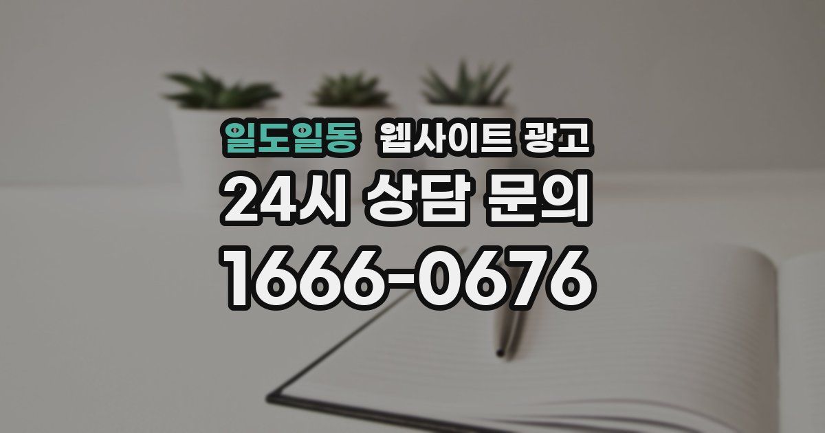 일도일동 웹사이트 광고