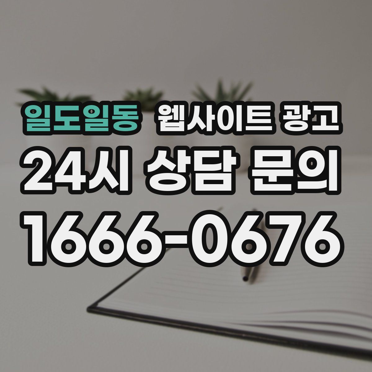 일도일동 웹사이트 광고