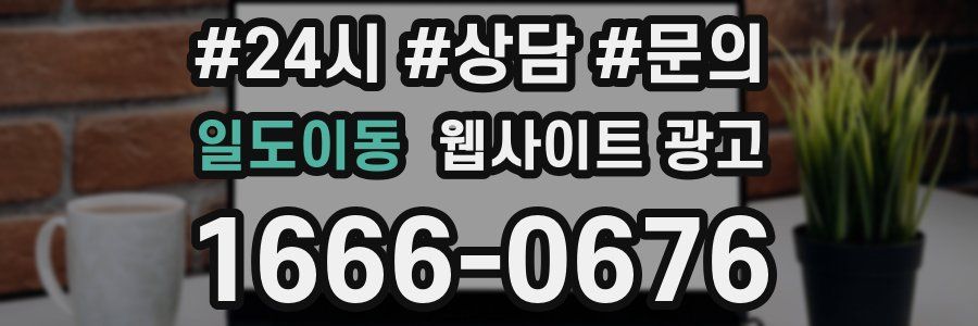 일도이동 웹사이트 광고