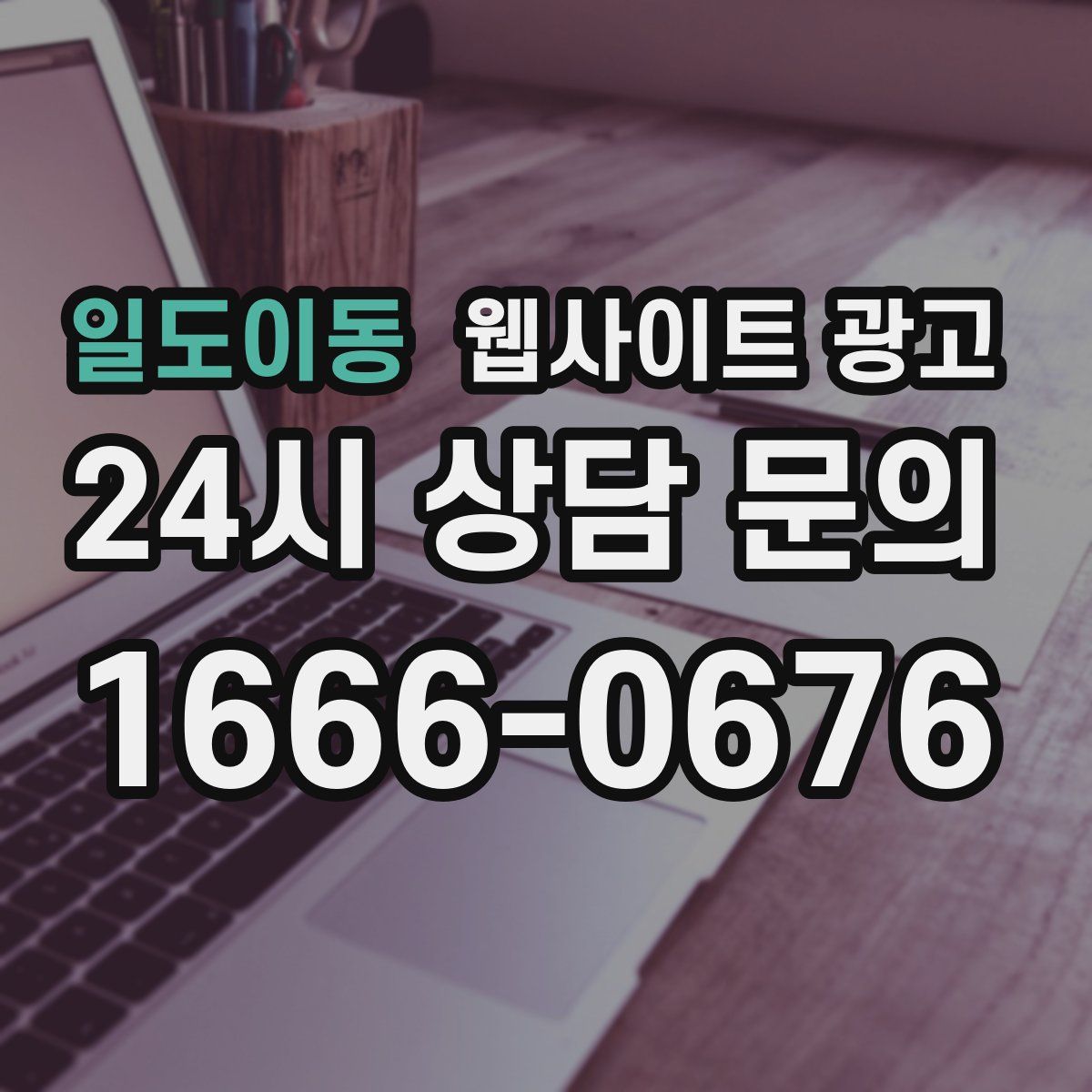 일도이동 웹사이트 광고
