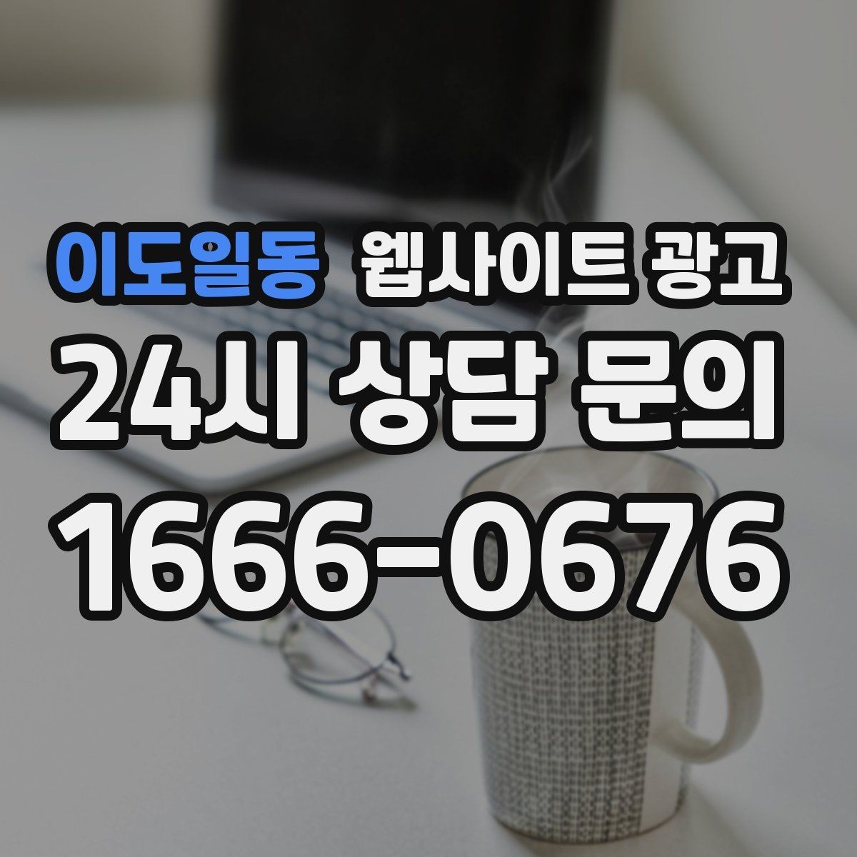 이도일동 웹사이트 광고 상담 로그로 자주 나오는 질문 페이지를 만드는 방법