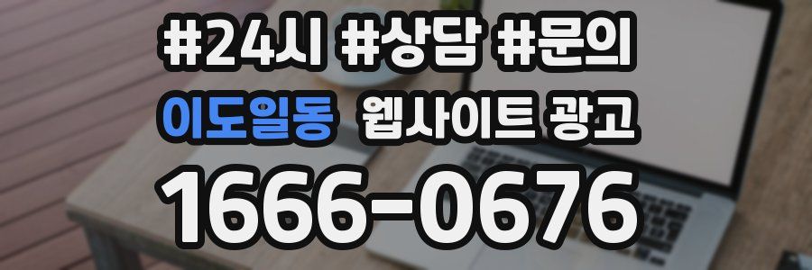 이도일동 웹사이트 광고