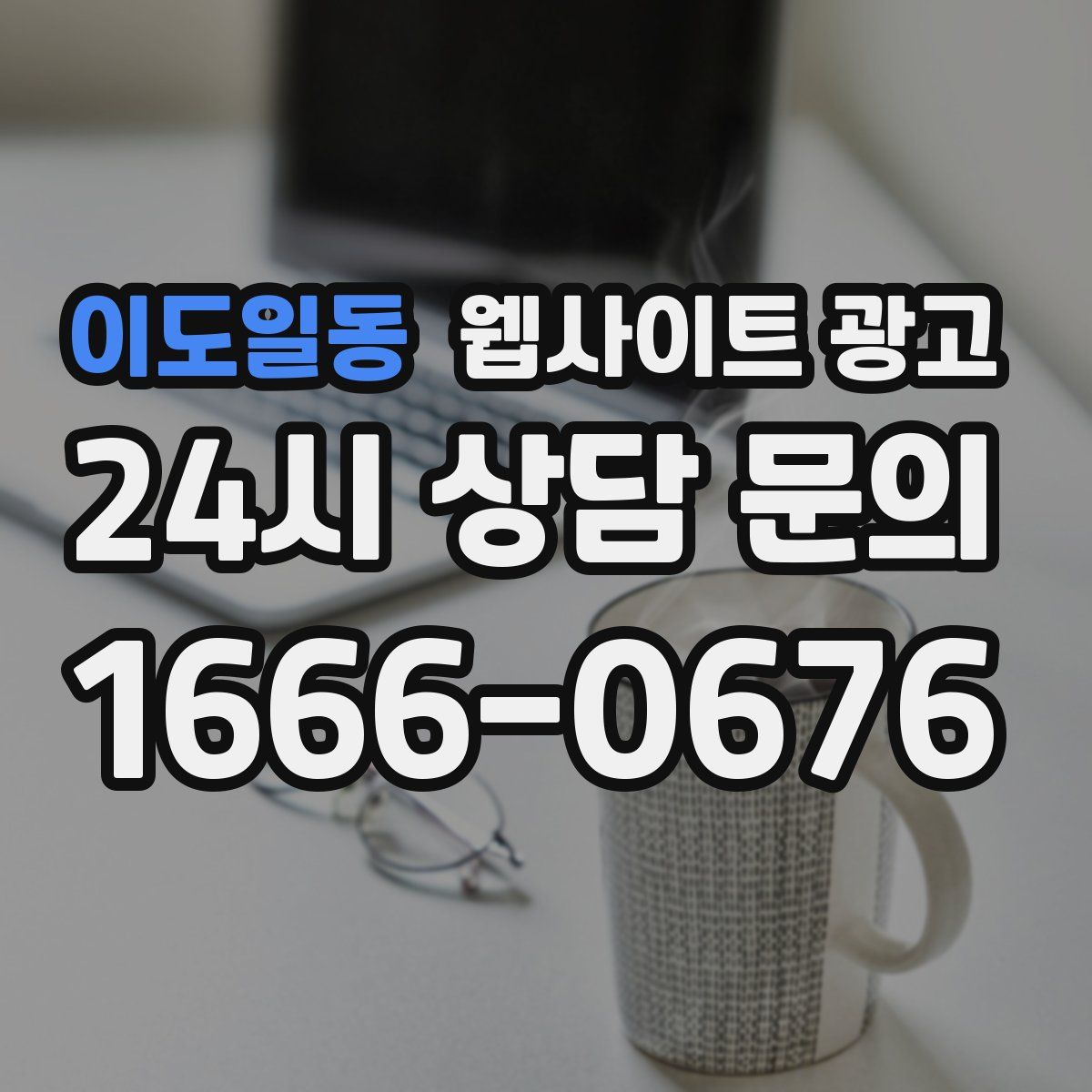 이도일동 웹사이트 광고
