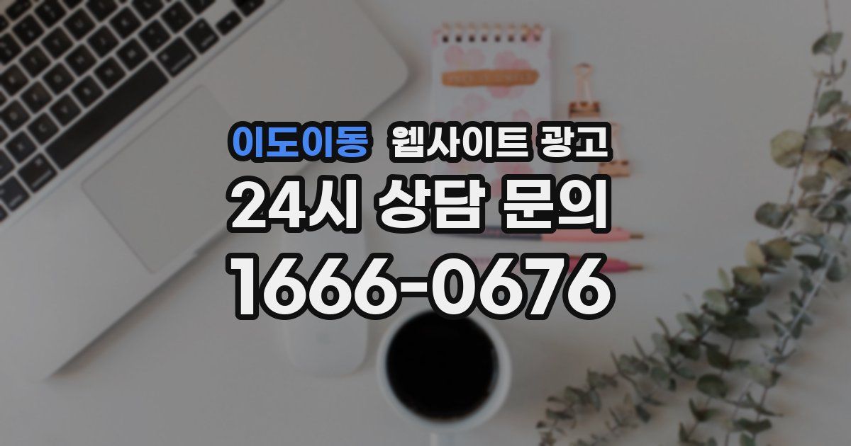 이도이동 웹사이트 광고