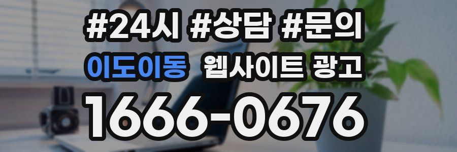 이도이동 웹사이트 광고