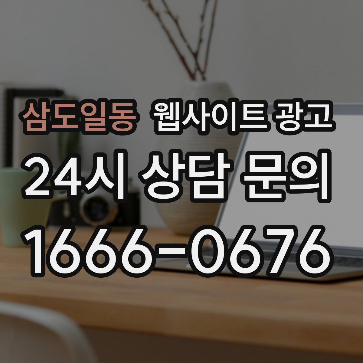 삼도일동 웹사이트 광고