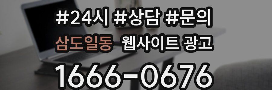 삼도일동 웹사이트 광고