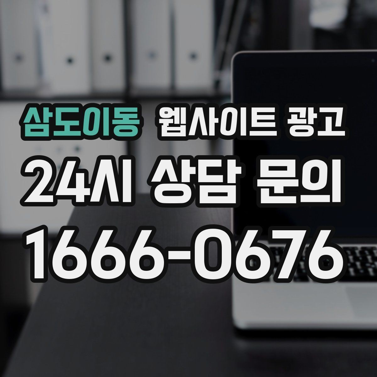 삼도이동 웹사이트 광고 고객 문의 내용을 글로 바꿔 성과를 만드는 방법