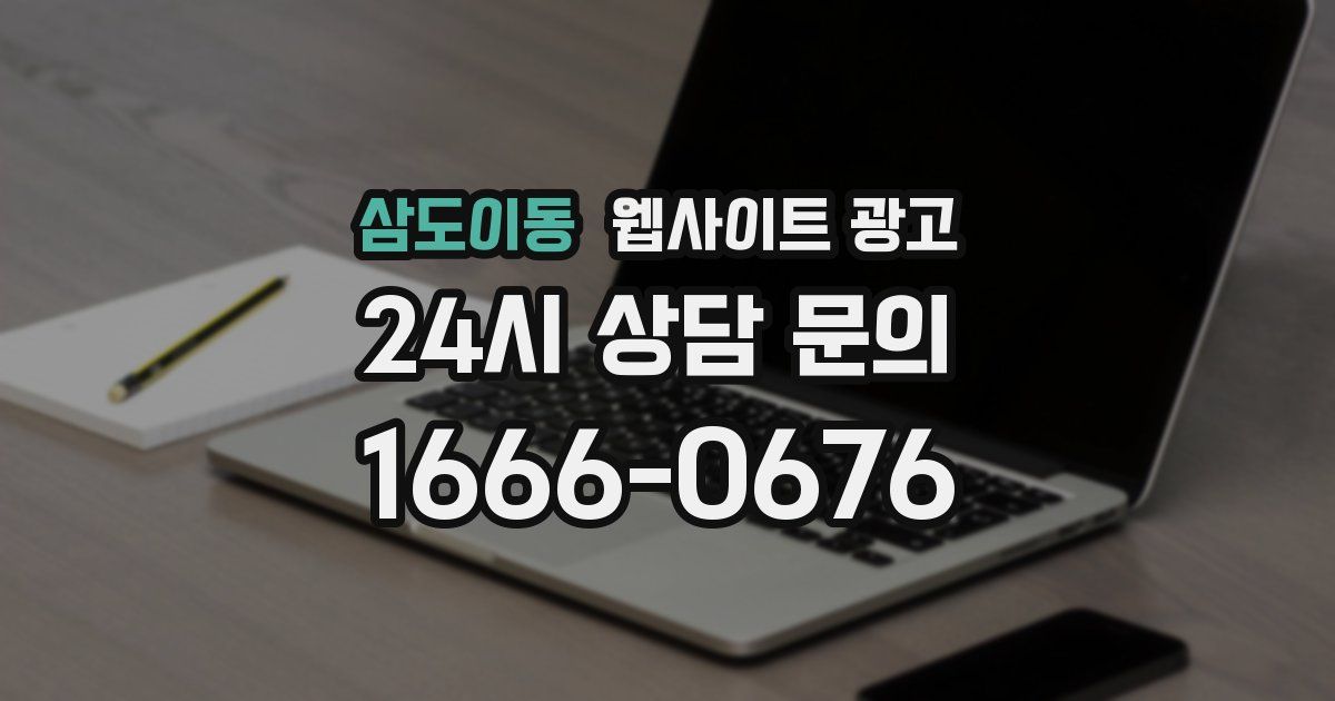 삼도이동 웹사이트 광고