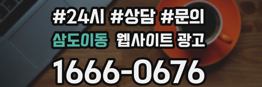 삼도이동 웹사이트 광고