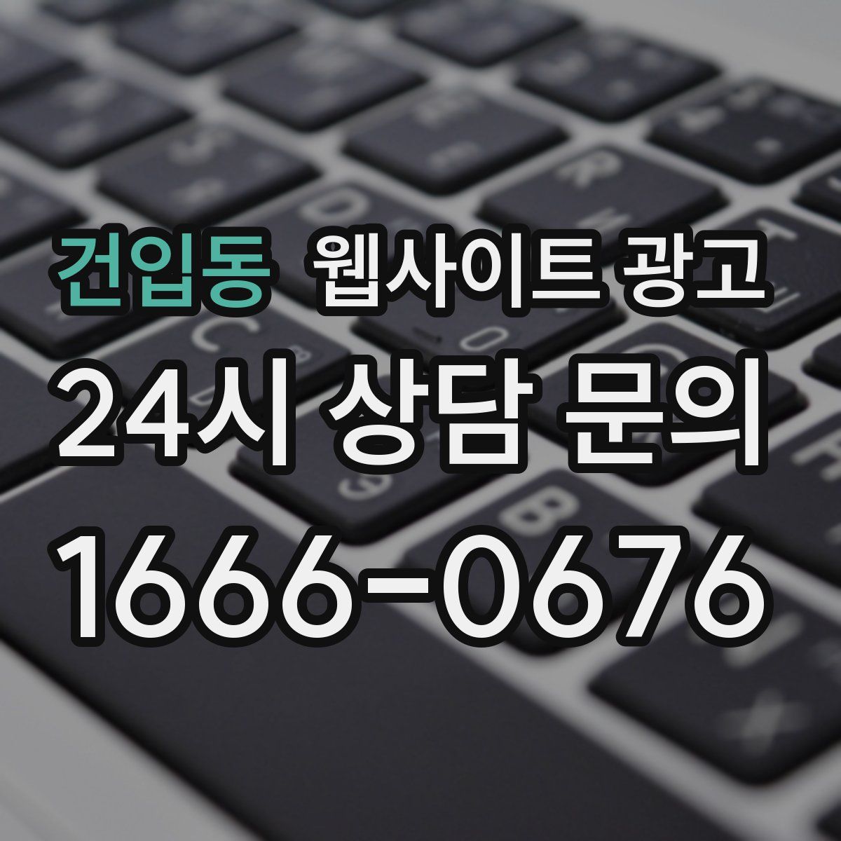 건입동 웹사이트 광고