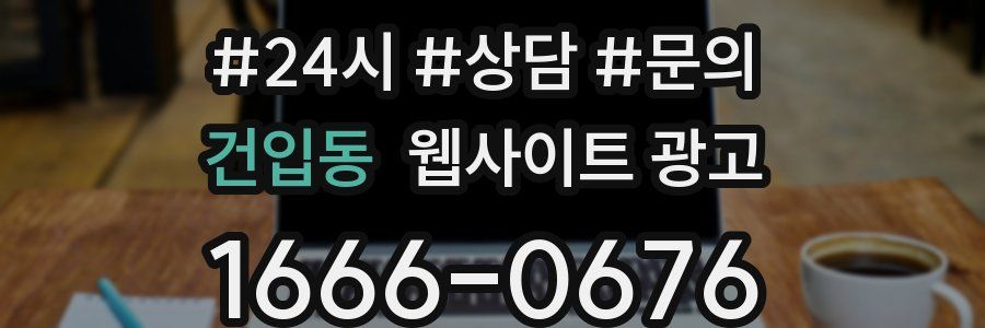 건입동 웹사이트 광고