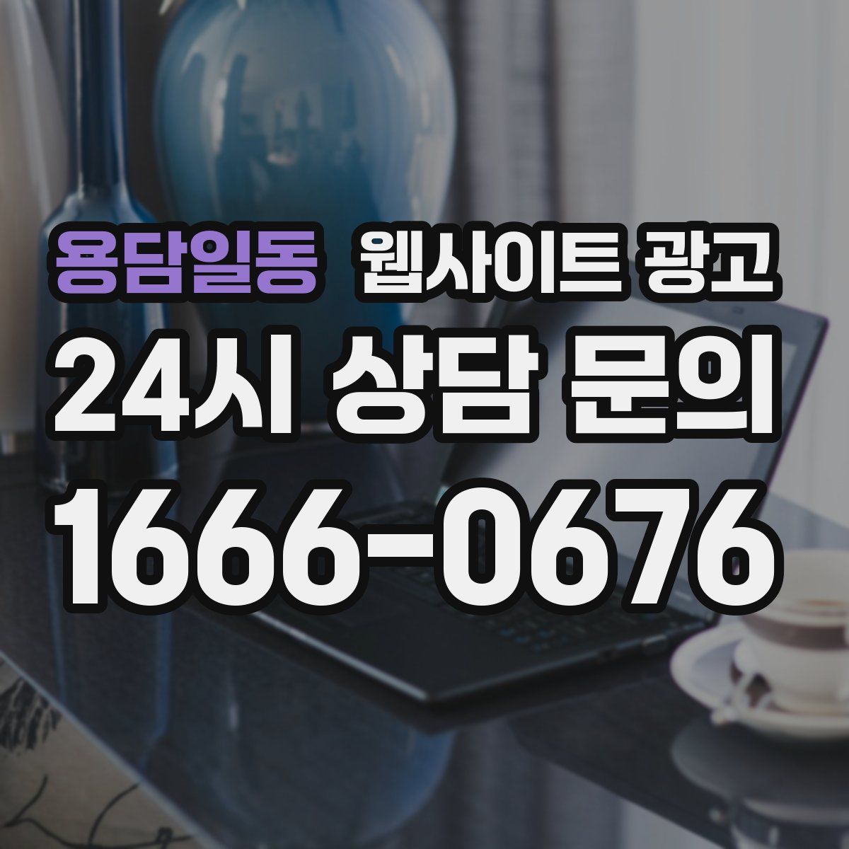 용담일동 웹사이트 광고