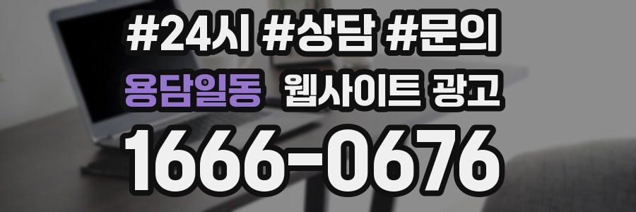 용담일동 웹사이트 광고