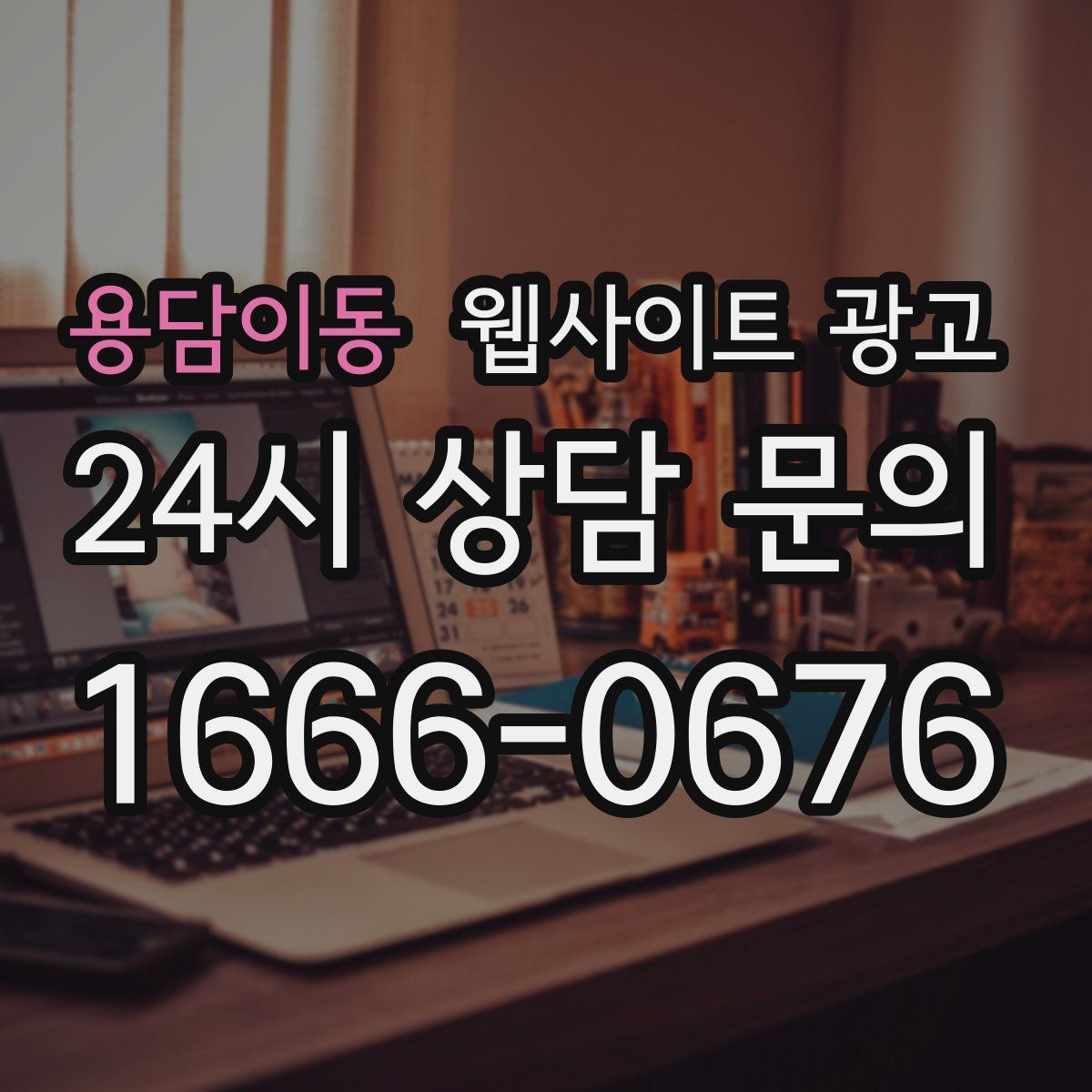 용담이동 웹사이트 광고