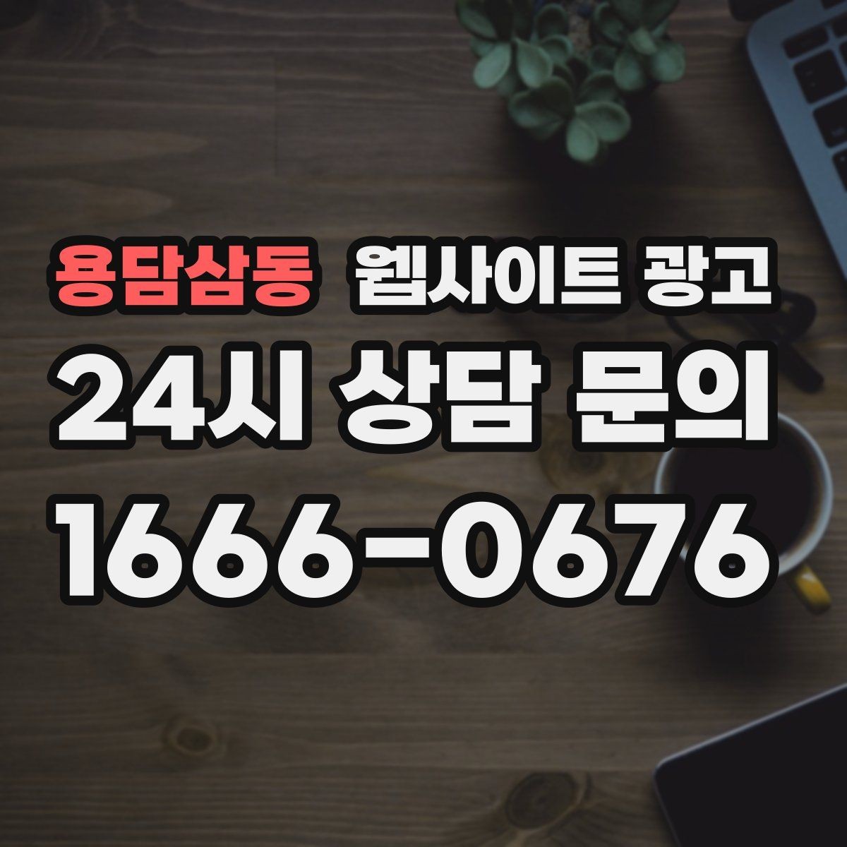 용담삼동 웹사이트 광고 운영 대행에서 자주 누락되는 항목 10가지